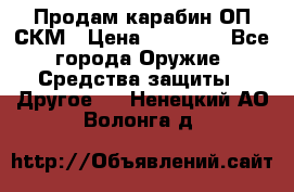 Продам карабин ОП-СКМ › Цена ­ 15 000 - Все города Оружие. Средства защиты » Другое   . Ненецкий АО,Волонга д.